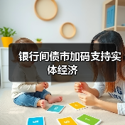 银行间债市加码支持实体经济(图1) 银行间债市加码支持实体经济(图1)