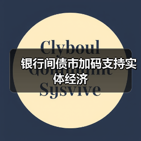 银行间债市加码支持实体经济(图2) 银行间债市加码支持实体经济(图2)