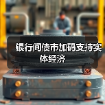 银行间债市加码支持实体经济(图4) 银行间债市加码支持实体经济(图4)