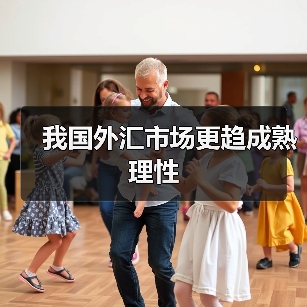 我国外汇市场更趋成熟理性（图2）