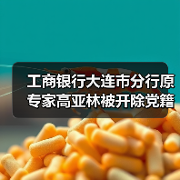 工商银行大连市分行原专家高亚林被开除党籍和公职(图1) 工商银行大连市分行原专家高亚林被开除党籍和公职(图1)