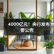 4000亿元!央行发布重要公告(图1) 4000亿元!央行发布重要公告(图1)