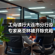 工商银行大连市分行原专家高亚林被开除党籍和公职(图3) 工商银行大连市分行原专家高亚林被开除党籍和公职(图3)