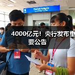 4000亿元!央行发布重要公告(图3) 4000亿元!央行发布重要公告(图3)