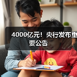 4000亿元!央行发布重要公告(图2) 4000亿元!央行发布重要公告(图2)