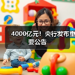 4000亿元!央行发布重要公告(图4) 4000亿元!央行发布重要公告(图4)