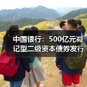 中国银行:500亿元减记型二级资本债券发行完毕(图1) 中国银行:500亿元减记型二级资本债券发行完毕(图1)