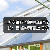 浙商银行将迎来年轻行长:吕临华新官上任的关键之考(图3) 浙商银行将迎来年轻行长:吕临华新官上任的关键之考(图3)