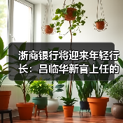 浙商银行将迎来年轻行长:吕临华新官上任的关键之考(图1) 浙商银行将迎来年轻行长:吕临华新官上任的关键之考(图1)