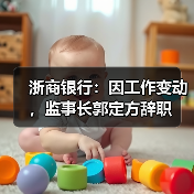 浙商银行:因工作变动,监事长郭定方辞职(图1) 浙商银行:因工作变动,监事长郭定方辞职(图1)
