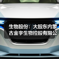 生物股份:大股东内蒙古金宇生物控股有限公司收到9000.00万元专项贷款承诺函(图3) 生物股份:大股东内蒙古金宇生物控股有限公司收到9000.00万元专项贷款承诺函(图3)