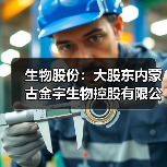 生物股份:大股东内蒙古金宇生物控股有限公司收到9000.00万元专项贷款承诺函(图4) 生物股份:大股东内蒙古金宇生物控股有限公司收到9000.00万元专项贷款承诺函(图4)