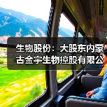 生物股份:大股东内蒙古金宇生物控股有限公司收到9000.00万元专项贷款承诺函(图2) 生物股份:大股东内蒙古金宇生物控股有限公司收到9000.00万元专项贷款承诺函(图2)