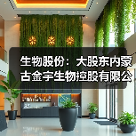 生物股份:大股东内蒙古金宇生物控股有限公司收到9000.00万元专项贷款承诺函(图1) 生物股份:大股东内蒙古金宇生物控股有限公司收到9000.00万元专项贷款承诺函(图1)