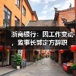 浙商银行:因工作变动,监事长郭定方辞职(图3) 浙商银行:因工作变动,监事长郭定方辞职(图3)