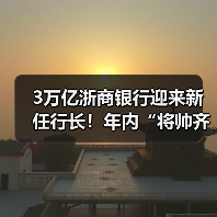 3万亿浙商银行迎来新任行长!年内“将帅齐换”,高管斥资超2100万元出手增持(图1) 3万亿浙商银行迎来新任行长!年内“将帅齐换”,高管斥资超2100万元出手增持(图1)