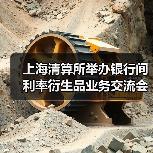 上海清算所举办银行间利率衍生品业务交流会(图4) 上海清算所举办银行间利率衍生品业务交流会(图4)