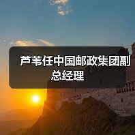 芦苇任中国邮政集团副总经理（图1）