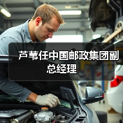 芦苇任中国邮政集团副总经理（图2）