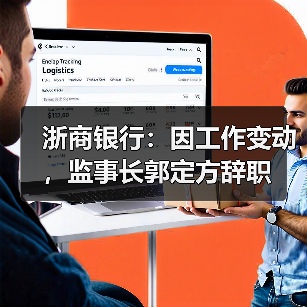 浙商银行:因工作变动,监事长郭定方辞职(图2) 浙商银行:因工作变动,监事长郭定方辞职(图2)
