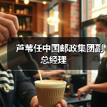 芦苇任中国邮政集团副总经理（图3）