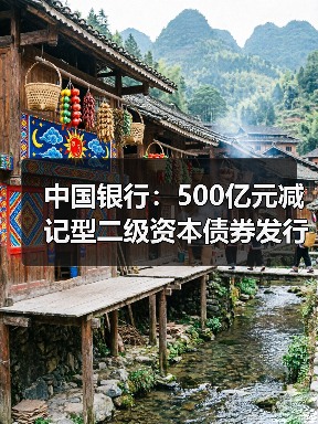 中国银行:500亿元减记型二级资本债券发行完毕(图2) 中国银行:500亿元减记型二级资本债券发行完毕(图2)