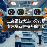 工商银行大连市分行原专家高亚林被开除党籍和公职(图4) 工商银行大连市分行原专家高亚林被开除党籍和公职(图4)