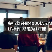 央行将开展4000亿元MLF操作 期限为1年期（图3）