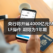 央行将开展4000亿元MLF操作 期限为1年期（图1）