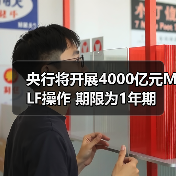 央行将开展4000亿元MLF操作 期限为1年期（图4）