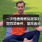 一次性信用修复政策划定四项条件，望改善消金机构资产质量，部分机构担忧风控成本走高（图2）
