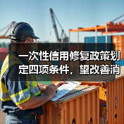 一次性信用修复政策划定四项条件，望改善消金机构资产质量，部分机构担忧风控成本走高（图1）