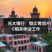 光大银行：稳步筹划AIC相关申设工作（图2）