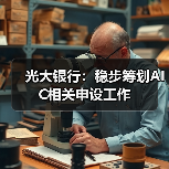 光大银行：稳步筹划AIC相关申设工作（图4）