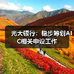 光大银行：稳步筹划AIC相关申设工作（图3）