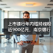 上市银行年内增持规模近900亿元,南京银行领跑(图4) 上市银行年内增持规模近900亿元,南京银行领跑(图4)