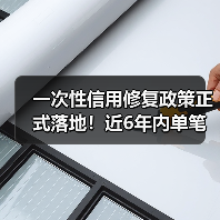 一次性信用修复政策正式落地！近6年内单笔逾期金额不超万元的个人，明年3月底前足额偿还将不再展示逾期信息（图2）