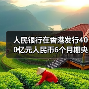 人民银行在香港发行400亿元人民币6个月期央票,中标利率1.67%(图3) 人民银行在香港发行400亿元人民币6个月期央票,中标利率1.67%(图3)