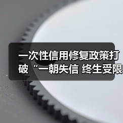 一次性信用修复政策打破“一朝失信 终生受限”困境 业内：惠及非恶意失信群体 非“征信洗白”（图3）