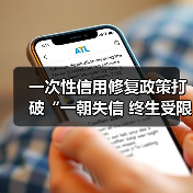 一次性信用修复政策打破“一朝失信 终生受限”困境 业内：惠及非恶意失信群体 非“征信洗白”（图1）