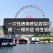 一次性信用修复政策打破“一朝失信 终生受限”困境 业内：惠及非恶意失信群体 非“征信洗白”（图4）