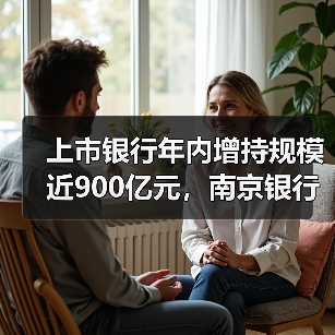 上市银行年内增持规模近900亿元,南京银行领跑(图3) 上市银行年内增持规模近900亿元,南京银行领跑(图3)