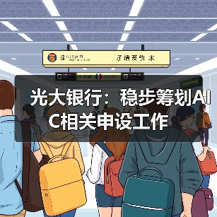 光大银行：稳步筹划AIC相关申设工作（图1）