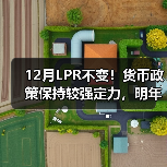 12月LPR不变!货币政策保持较强定力,明年一季度有降息降准可能(图3) 12月LPR不变!货币政策保持较强定力,明年一季度有降息降准可能(图3)