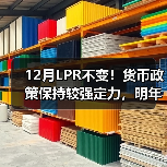 12月LPR不变!货币政策保持较强定力,明年一季度有降息降准可能(图1) 12月LPR不变!货币政策保持较强定力,明年一季度有降息降准可能(图1)