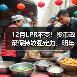 12月LPR不变!货币政策保持较强定力,明年一季度有降息降准可能(图2) 12月LPR不变!货币政策保持较强定力,明年一季度有降息降准可能(图2)