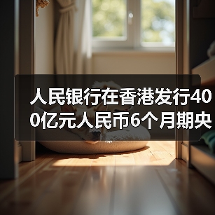 人民银行在香港发行400亿元人民币6个月期央票,中标利率1.67%(图2) 人民银行在香港发行400亿元人民币6个月期央票,中标利率1.67%(图2)