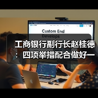 工商银行副行长赵桂德:四项举措配合做好一次性信用修复政策落地(图4) 工商银行副行长赵桂德:四项举措配合做好一次性信用修复政策落地(图4)