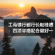 工商银行副行长赵桂德:四项举措配合做好一次性信用修复政策落地(图1) 工商银行副行长赵桂德:四项举措配合做好一次性信用修复政策落地(图1)