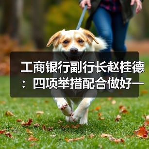 工商银行副行长赵桂德:四项举措配合做好一次性信用修复政策落地(图2) 工商银行副行长赵桂德:四项举措配合做好一次性信用修复政策落地(图2)